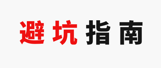 装宽带需要注意哪些坑，如何避开坑