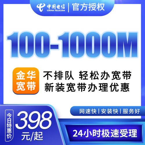 金华电信宽带多少钱一年，仅需398元包年