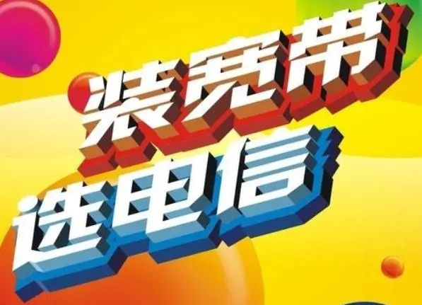 宁波电信宽带套餐价格表  第1张