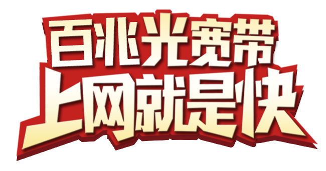 慈溪电信宽带一年多少钱，包年仅需398元  第1张