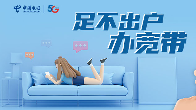 嘉兴电信宽带，就是快又稳，装宽带就选电信宽带  第1张
