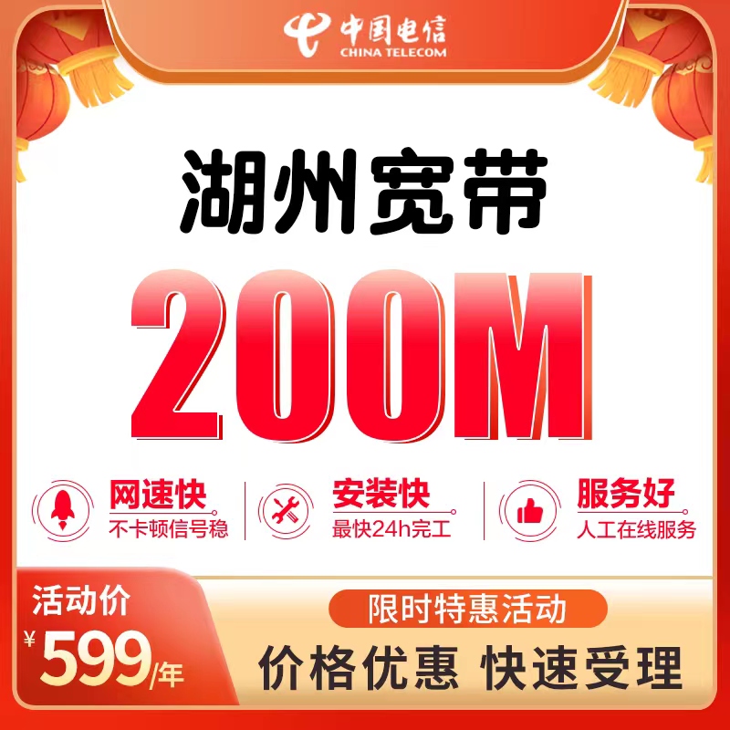 湖州电信宽带一年多少钱，200M包年仅需599元