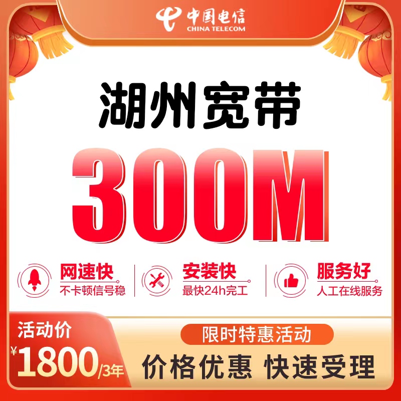 湖州电信宽带套餐价格表2024年，300M包年仅需899元