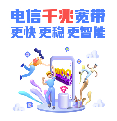 绍兴电信宽带一年多少钱，100M包年仅需398元