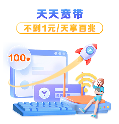 温州电信宽带一年多少钱，100M包年仅需360元