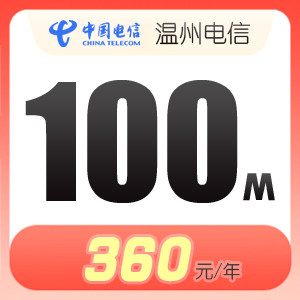 瑞安电信宽带包年多少钱，100M包年仅需360元