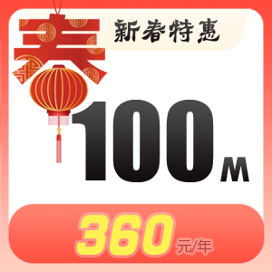瑞安电信宽带办理，推荐办理100M包年仅需360元