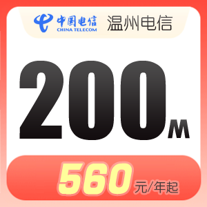 泰顺电信宽带办理，推荐办理100M包年仅需360元