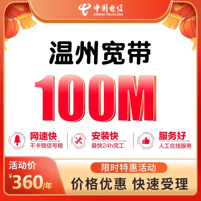洞头电信宽带办理，推荐办理100M包年仅需360元