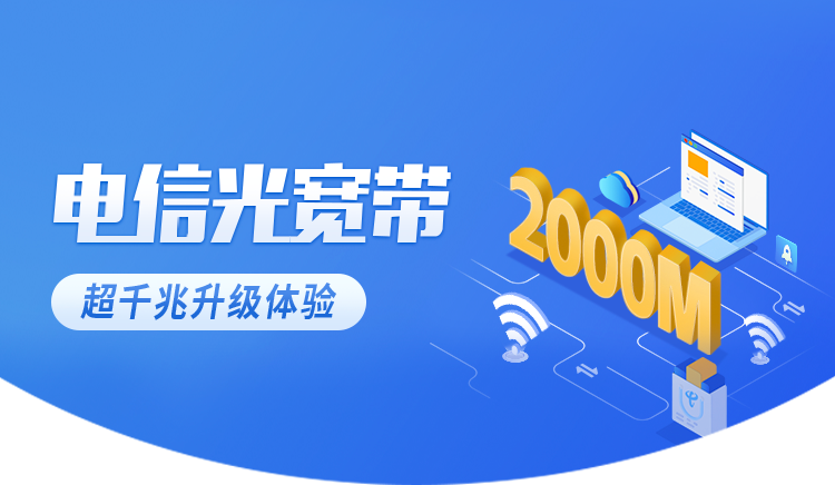 常山电信宽带套餐价格表2024年，特惠200M仅需360元 