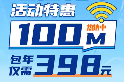 舟山电信宽带，2024年2月最新活动政策