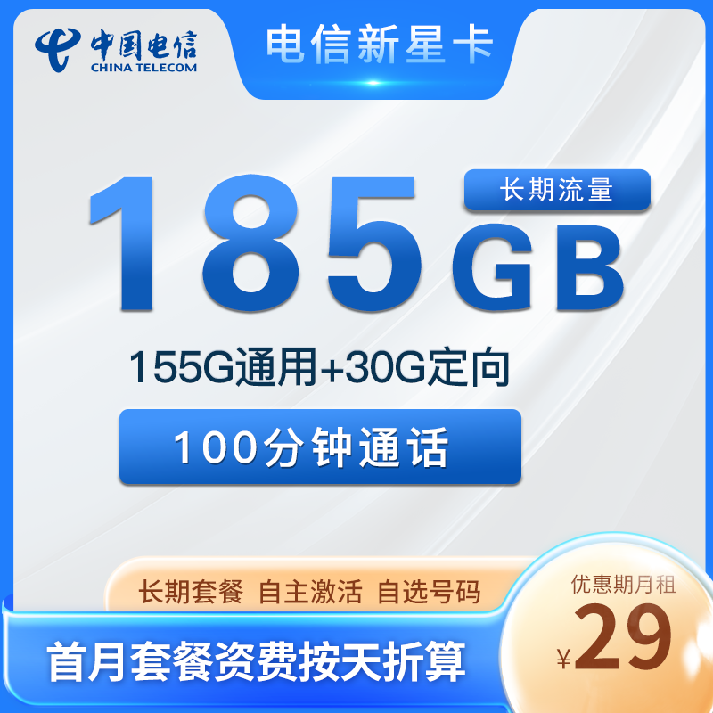 电信新星卡29元185G流量+100分钟通话，可选号