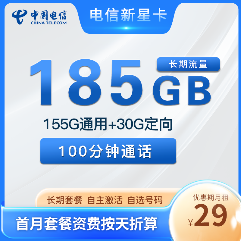 杭州办电信卡多少钱，推荐办29元185G大流量卡  第1张