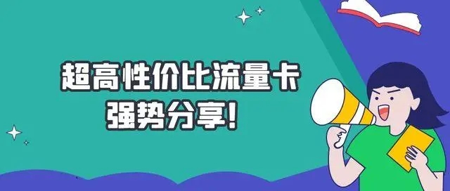 杭州办电信卡多少钱一个月，推荐办理29元185G全国流量卡