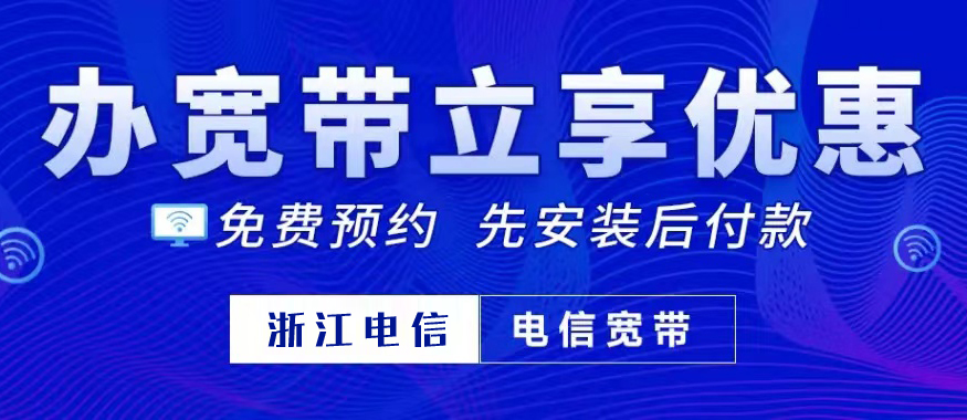 丽水电信宽带，200M包年仅需599元