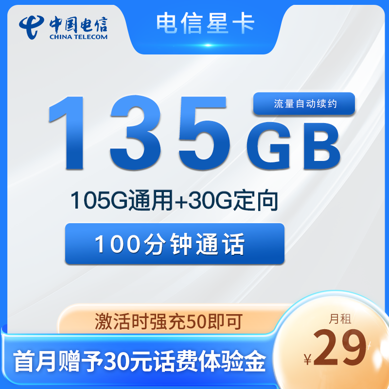 电信星卡29元105G通用流量+30G定向流量+100分钟通话【可选号】