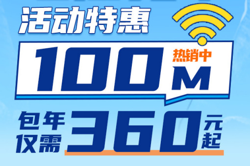 杭州电信宽带一年多少钱，活动100M包1年仅需360元