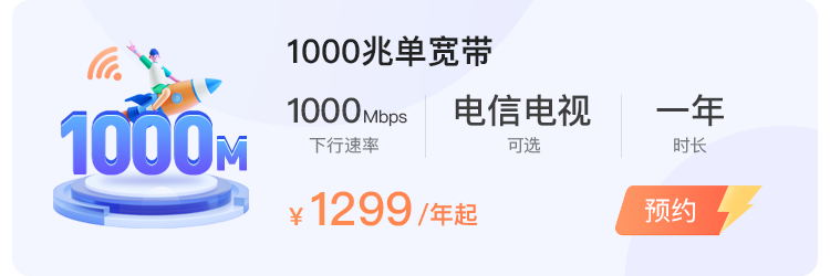 丽水电信宽带1000兆一年多少钱，丽水电信1000M包1年仅需1900元