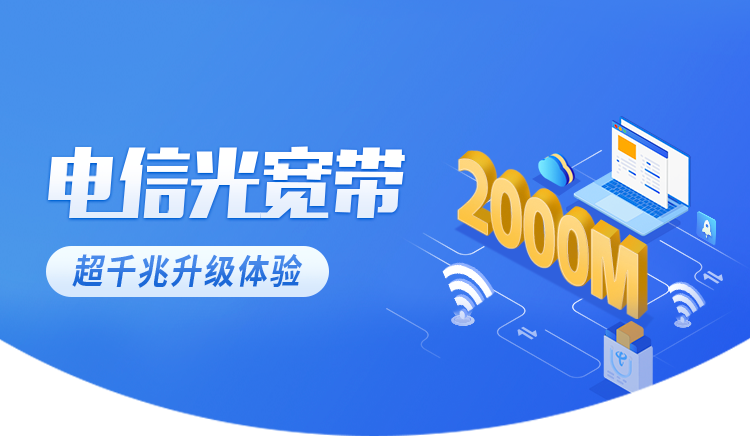 浙江绍兴电信宽带多少钱一年，活动200M包1年仅需398元