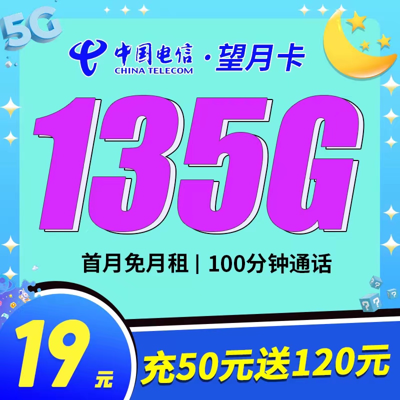 浙江电信望月卡19元135G流量+100分钟