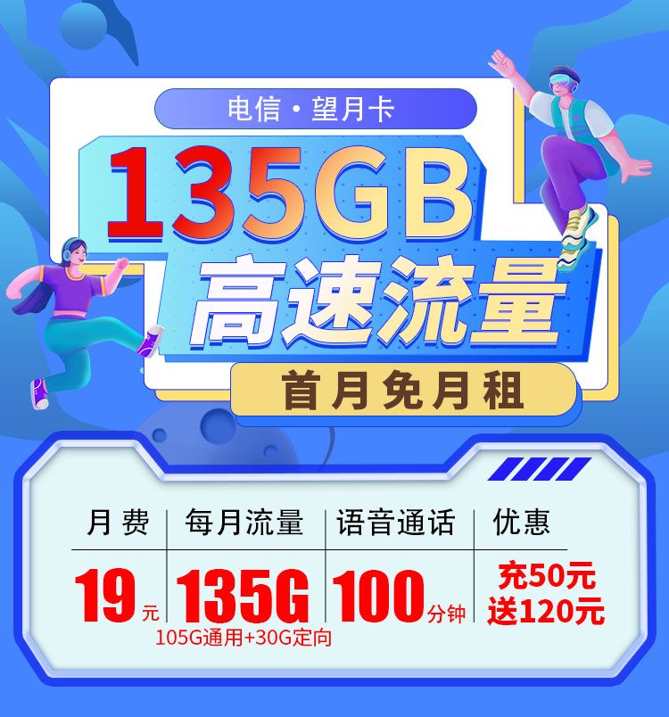 浙江电信望月卡19元135G流量+100分钟  第1张