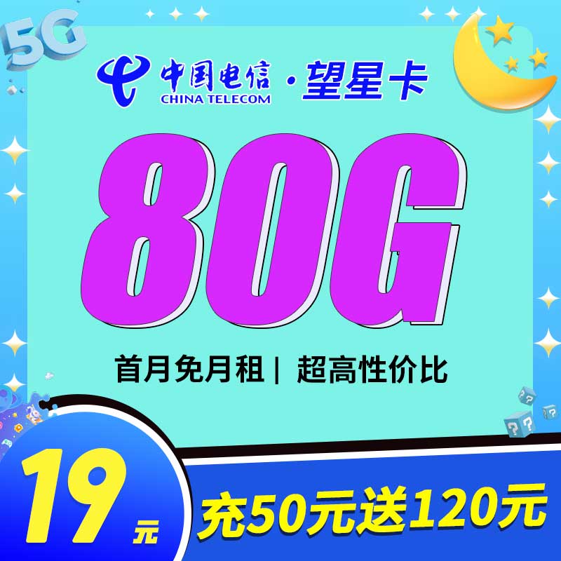 浙江电信望星卡29元80G流量套餐【浙江星】