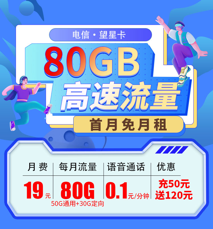 浙江电信望星卡29元80G流量套餐【浙江星】  第1张
