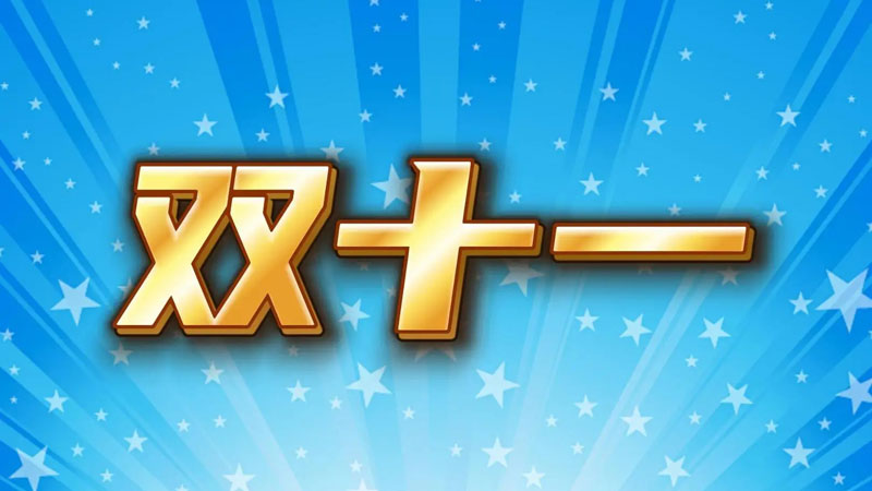 安吉电信宽带一年多少钱？双十一活动价1000M包年1111元