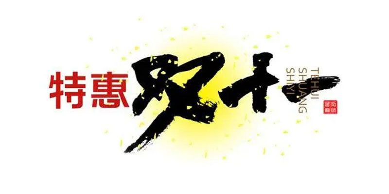 安吉县电信宽带，2024年双十一活动特惠政策	