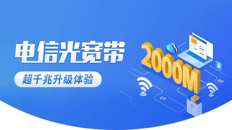 温州电信宽带套餐介绍？推荐电信宽带200兆包两年380元