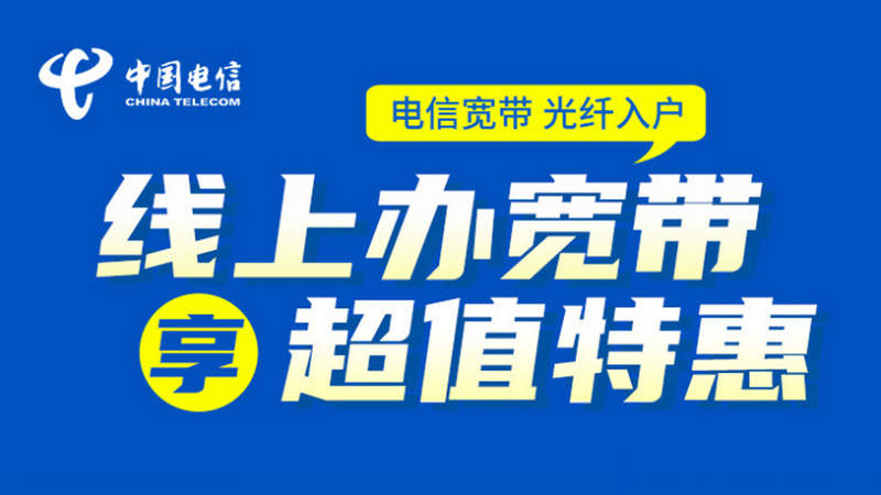 萧山电信宽带套餐明细，推荐200兆包年599元