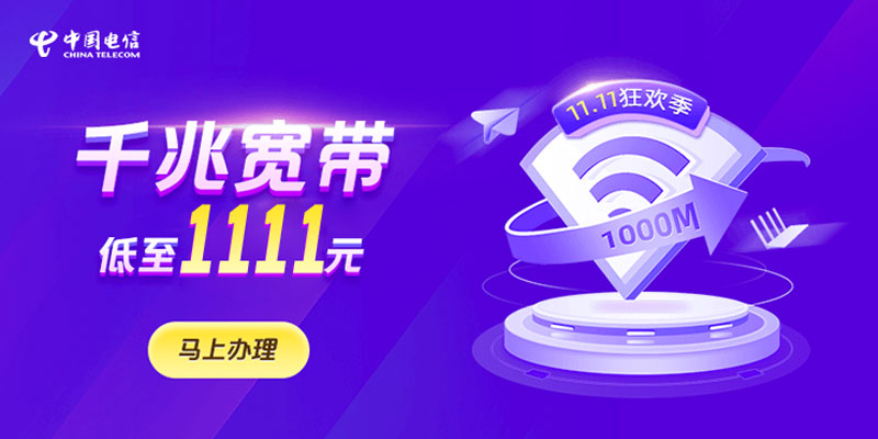 浙江电信宽带,2025年双11活动优惠政策