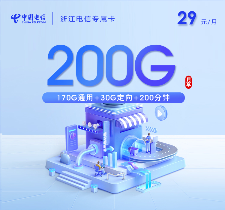 浙江电信专属卡【29元200G+200分钟】
