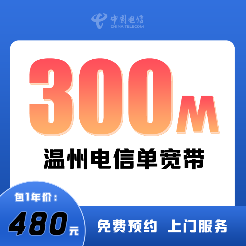 温州电信单宽带300M包1年480元