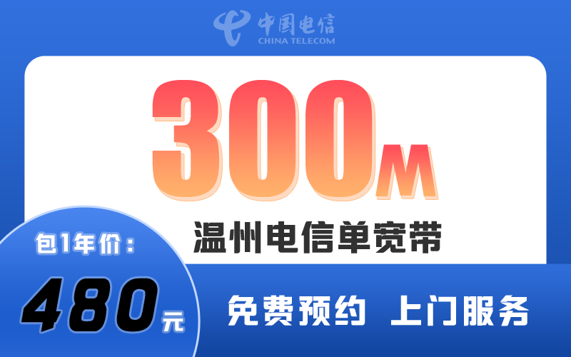 温州电信单宽带300M包1年480元