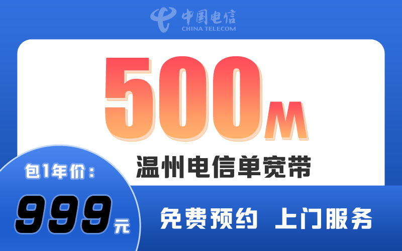 温州电信单宽带500M包1年999元