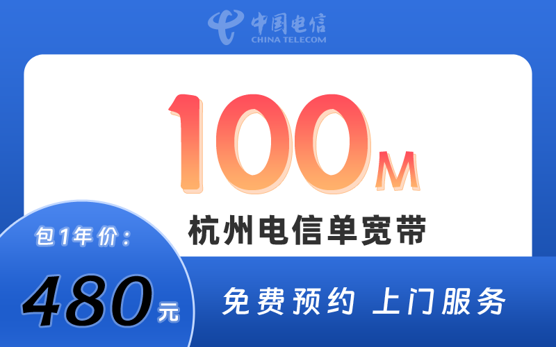 杭州电信宽带100M包1年480元