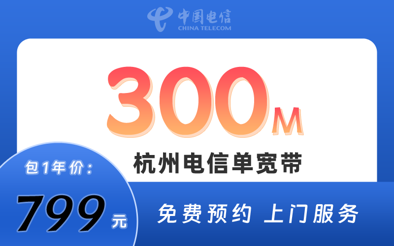 杭州电信宽带300M包1年799元