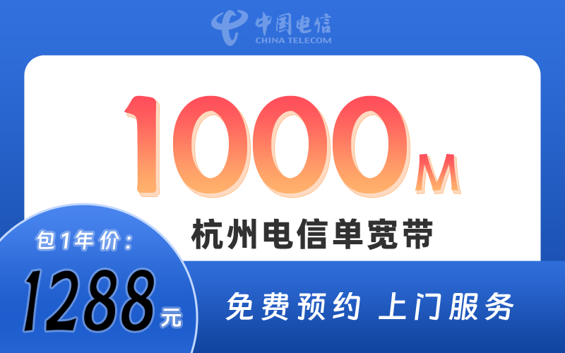 杭州电信宽带1000M包1年1288元